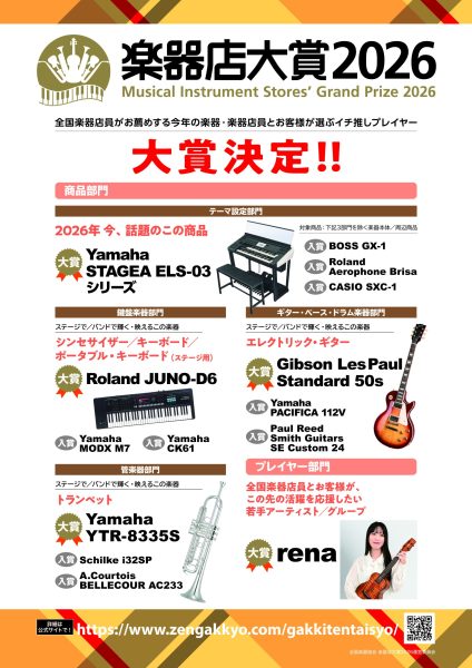 『楽器店大賞2026』大賞が発表されました！！！！