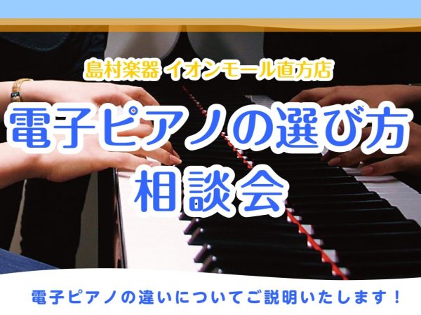 【随時開催中】電子ピアノの選び方相談会🎹