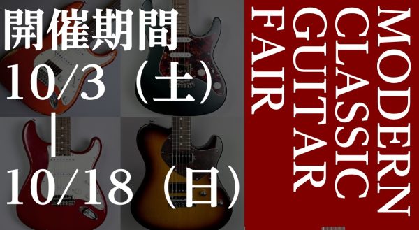 【10/18(日)まで】モダンクラシックギターフェア開催中！【Shur,Freedom,Infinite…】