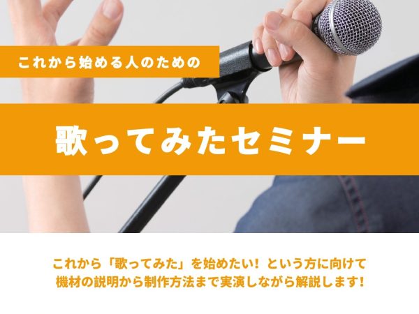 【11月22日開催】これから始める「歌ってみた」セミナー