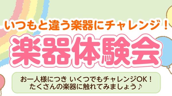 【11/1(日)開催】スタッフがレクチャー！ 楽器体験会