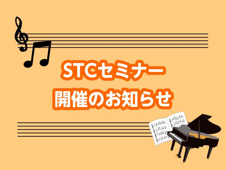 【STCセミナーお知らせ】2026年12月6日(日)轟　千尋先生『こどもたちの柔らかい耳と感じる心を育てよう！』セミナー開催
