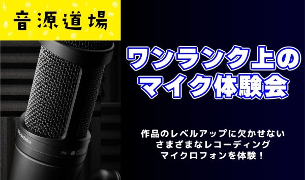 【イベント予告】ワンランク上のマイク体験会／2026.11.22(日)
