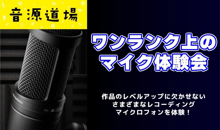 【イベント予告】ワンランク上のマイク体験会／2026.11.22(日)