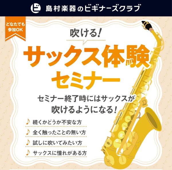 【はじめての方へ】吹ける！サックス体験セミナー