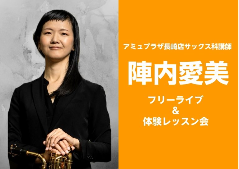 11月15日【サックス講師】陣内愛美フリーライブ＆サックス体験会実施