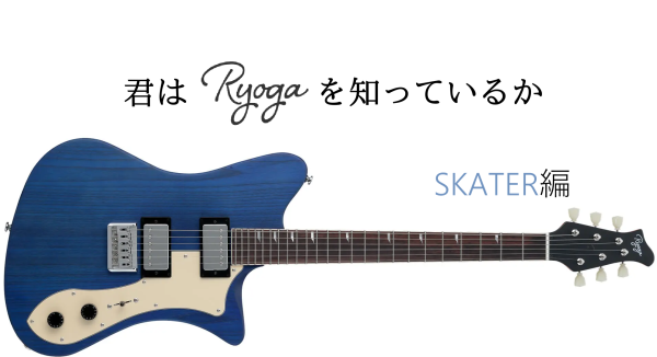 【第1回】君はRyogaを知っているか　-SKATER編-