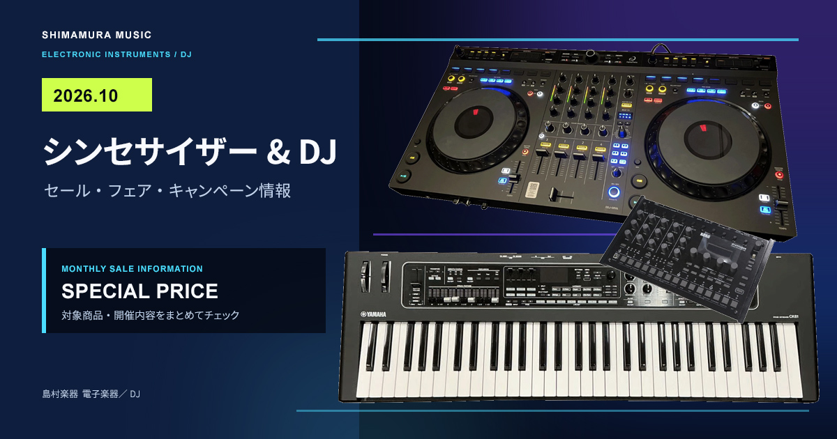 2026年10月】シンセ・DJセール・キャンペーンまとめ｜電子楽器・DJ