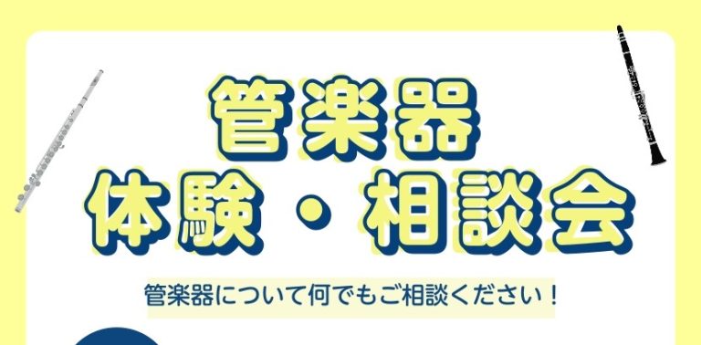 【管楽器体験・相談会】憧れの管楽器を試したい！もっと管楽器について知りたい！11月開催 | 市川コルトンプラザ店