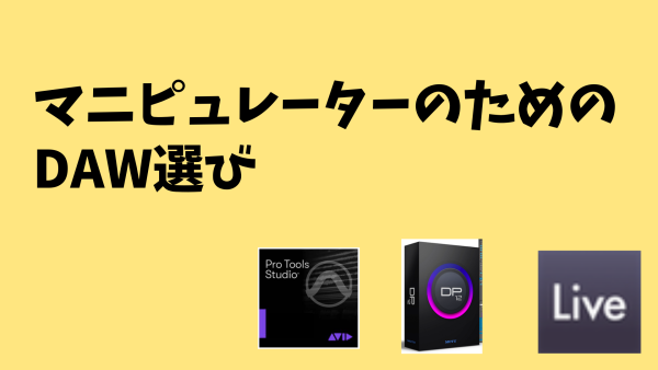 マニピュレーター・ライブ同期のためのDAW選び