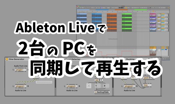 【ライブ同期・マニピュレーター】2台のPCを同期して再生する (Ableton Live)