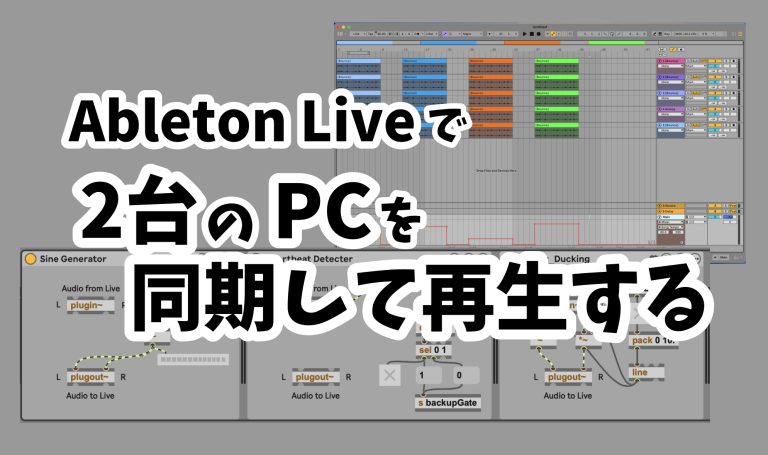 【ライブ同期・マニピュレーター】2台のPCを同期して再生する (Ableton Live)