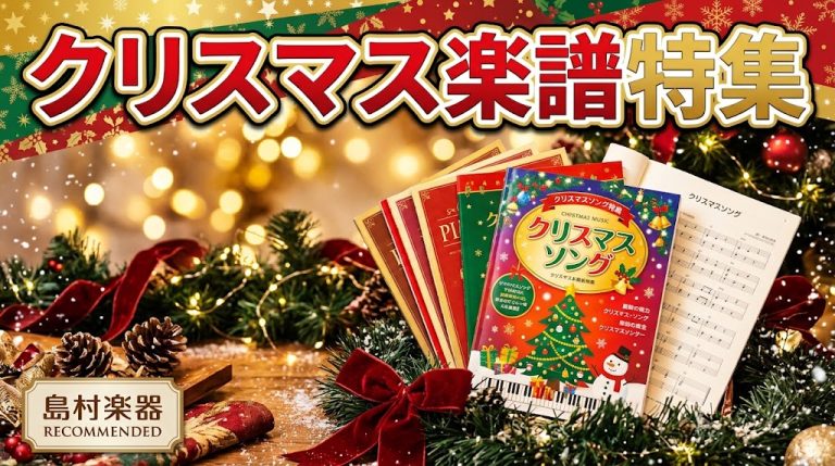 【楽譜】クリスマス曲集紹介-ピアノ編-