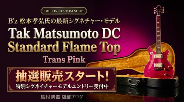 Gibson Tak Matsumoto DC STD Flame Top Trans Pink 抽選販売スタート！