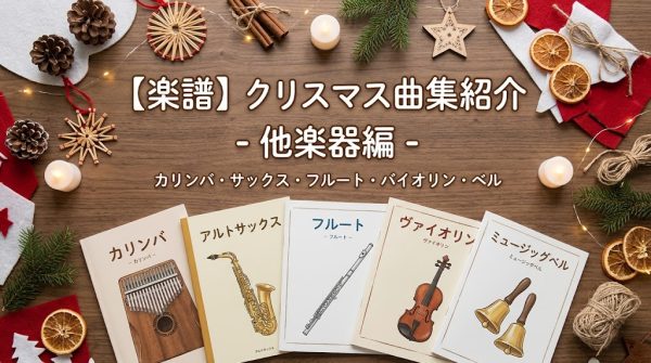 【楽譜】クリスマス曲集紹介-他楽器編-