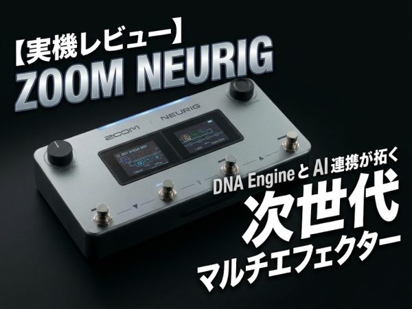 【実機レビュー】ZOOM NEURIG｜DNA EngineとAI連携が拓く次世代マルチエフェクター