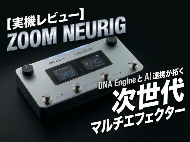 【実機レビュー】ZOOM NEURIG｜DNA EngineとAI連携が拓く次世代マルチエフェクター