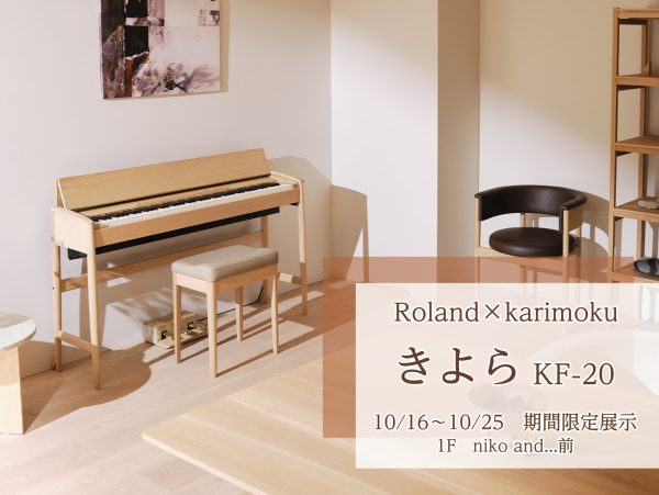 【期間限定】Roland きよら　展示イベント　10/16～10/25