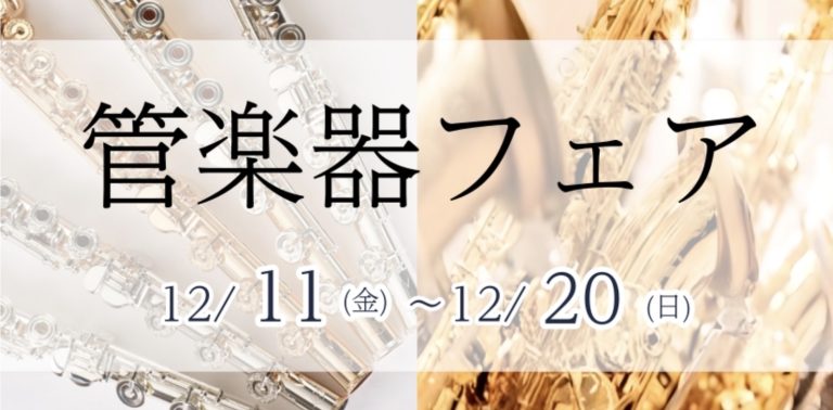 管楽器フェア開催！12月11日(金)～12月20日(日)