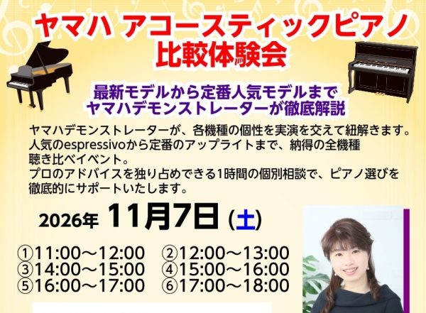 ヤマハ　アコースティックピアノ比較体験会
