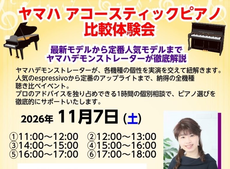 ヤマハ　アコースティックピアノ比較体験会