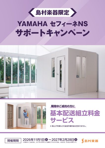 【島村楽器限定】ヤマハ防音室「セフィーネNS」基本配送料・組立料金サポートキャンペーン開催！