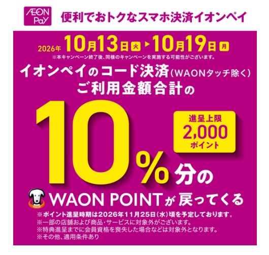 １0/13(火)～19(月)の期間中イオンペイご利用で10%ポイント還元キャンペーン開催！