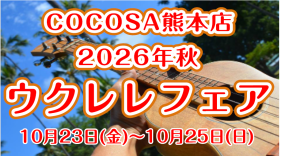 2026年 秋のウクレレフェア開催決定！！