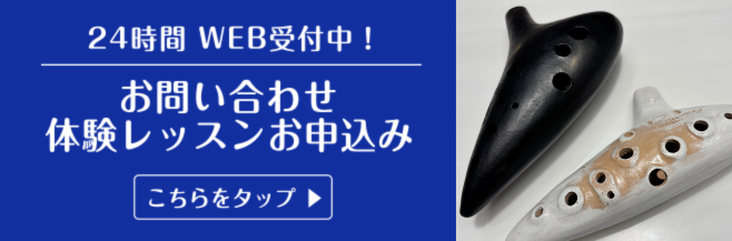 名古屋市西区　中村区　中川区　名古屋駅　オカリナ教室お問合せ