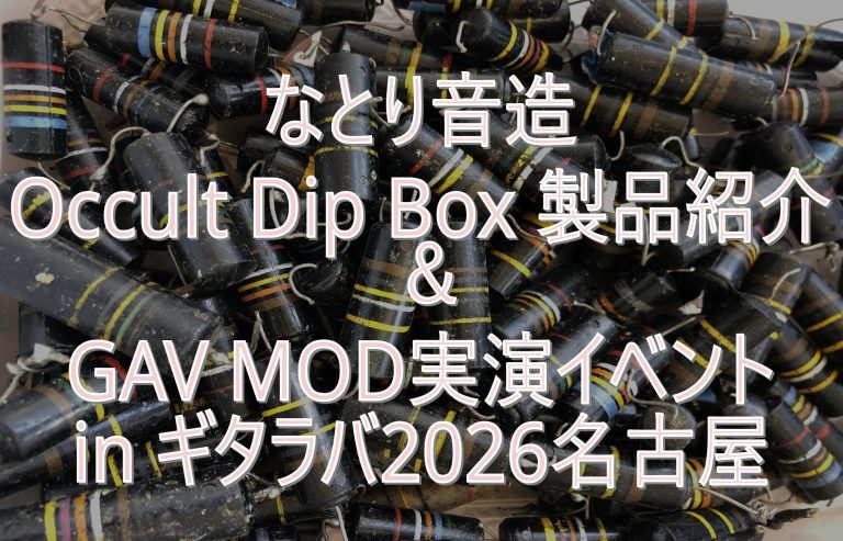なとり音造 Occult Dip Box 製品紹介 ＆ GAV MOD実演イベントin ギタラバ2026名古屋 開催決定！