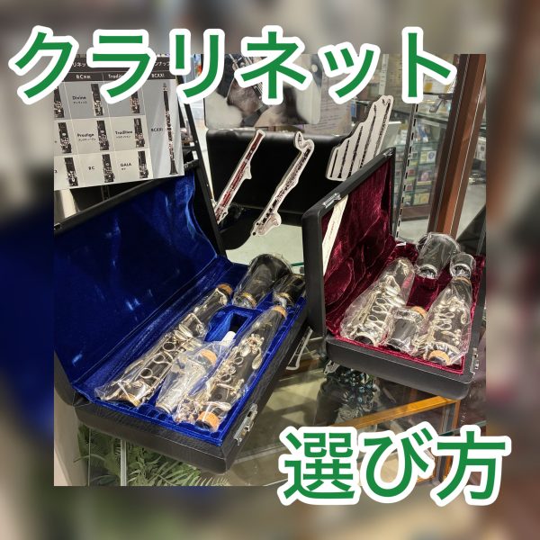 【クラリネットの選び方】担当者がわかりやすく解説♪