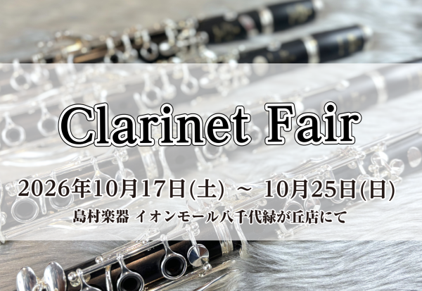 【クラリネットフェア】急遽開催！2026年10月17日(土)～10月25日(日)| イオンモール八千代緑が丘店