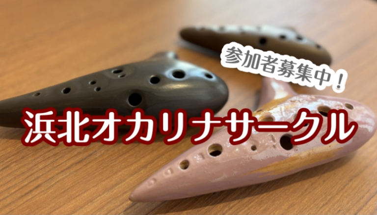 浜北オカリナサークル始動します！｜参加者募集中！