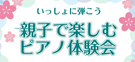 親子でピアノに触れてみよう！【親子ピアノ体験会】実施します！