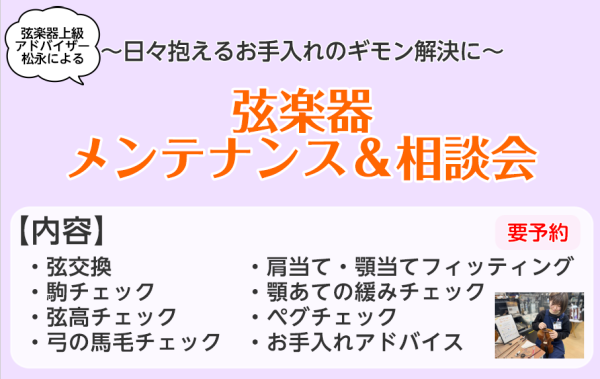 弦楽器メンテナンス＆相談会　イオンモール宮崎店