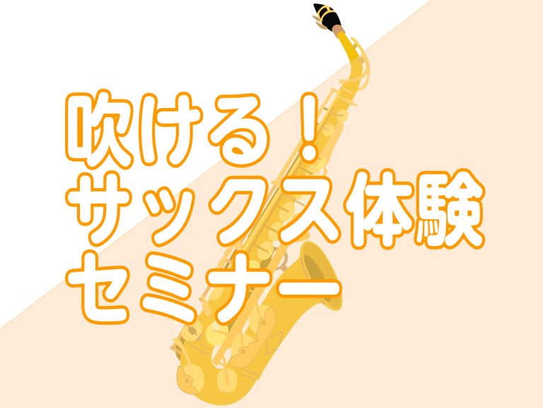 初心者さん向けビギナーズクラブ【サックス体験セミナー🎷】定期開催中！2026年11月開催日程のご案内