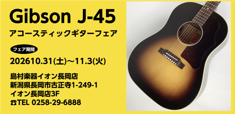 Gibson J-45アコースティックギターフェア開催!! 2026.10.31(土)～11.3(火)