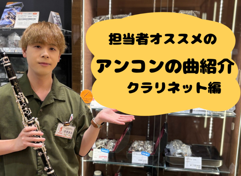 担当者おすすめアンサンブルコンテスト楽曲　クラリネット編