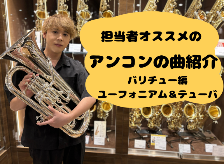 担当者おすすめアンサンブルコンテスト楽曲　バリチュー（ユーフォニアム＆テューバ）編