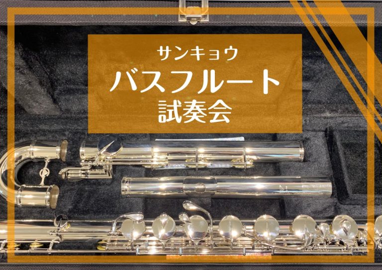 サンキョウ バスフルート試奏会｜実際に試奏して音色を体感できます