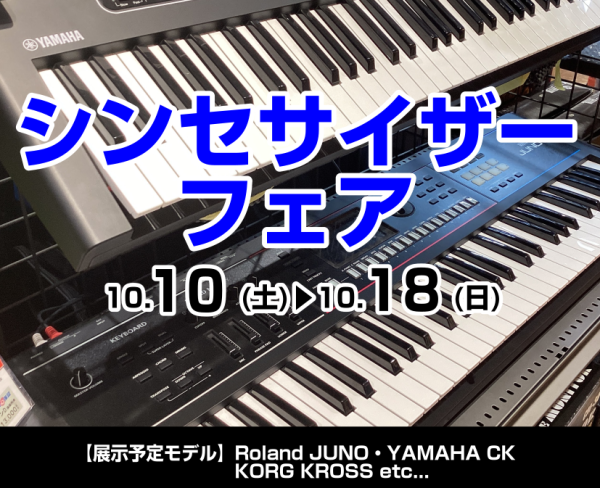 芸術の秋🍁10/17（土）「はじめてのバンドキーボードセミナー」開催！10/10（土）よりシンセキーボードフェア2026も同時開催！