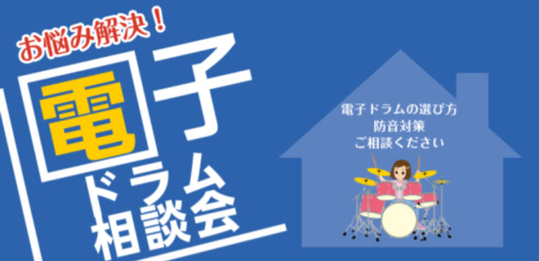 【電子ドラム】お悩み相談会開催！10月分予約受付中