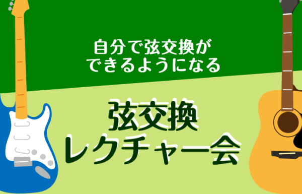 弦交換レクチャー会のお知らせ🎸