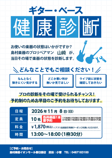 ギター・ベース健康診断2026年11月8日(日)受付中！