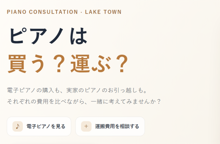 ピアノは買う？実家から運ぶ？購入・運搬のお見積もり相談｜レイクタウン店