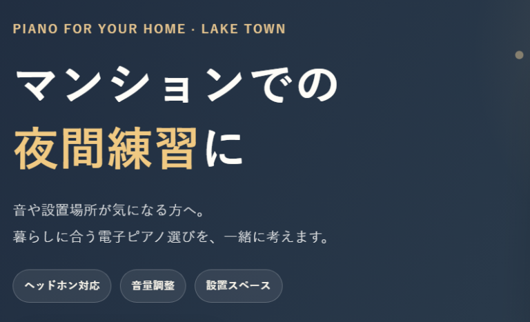 マンションでの夜間練習に｜電子ピアノ選びをレイクタウン店で相談しませんか?　試弾予約・来店予約受付中