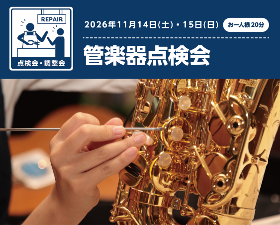 【管楽器フェスタ】管楽器点検会のご案内