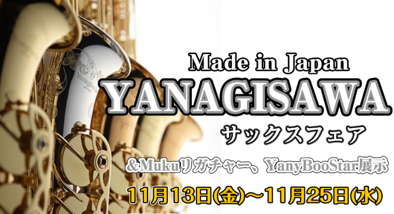 【YANAGISAWAサックスフェア】11月13日(金)～11月25日(水)｜アリオ橋本店　