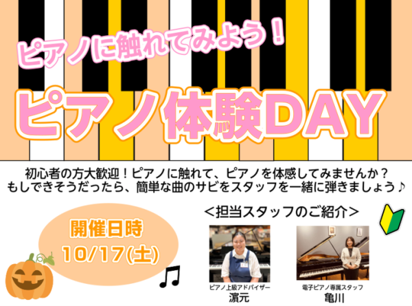 【10月17日開催！】ピアノ体験会～知ってるあの曲、サビだけでも弾ける楽しさを体感しませんか？～