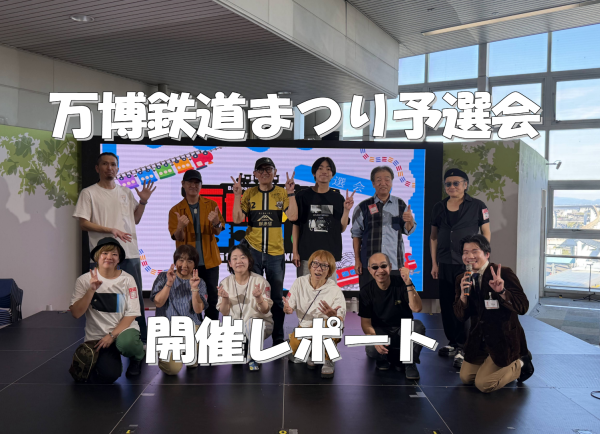 【ライブイベント】万博鉄道まつり予選会～島村楽器DAY2開催レポート～